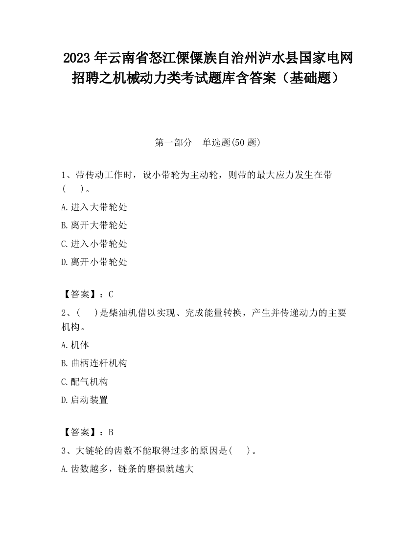 2023年云南省怒江傈僳族自治州泸水县国家电网招聘之机械动力类考试题库含答案（基础题）