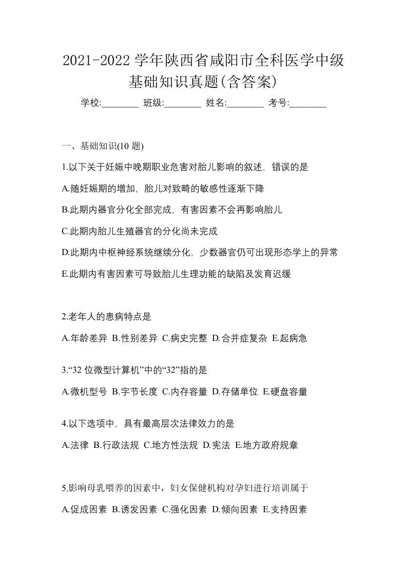 2021-2022学年陕西省咸阳市全科医学中级基础知识真题含答案