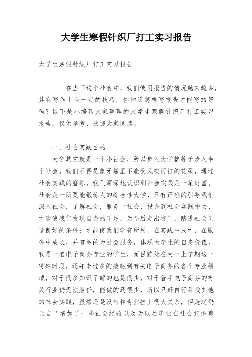 大学生寒假针织厂打工实习报告