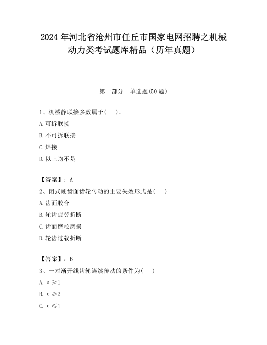 2024年河北省沧州市任丘市国家电网招聘之机械动力类考试题库精品（历年真题）