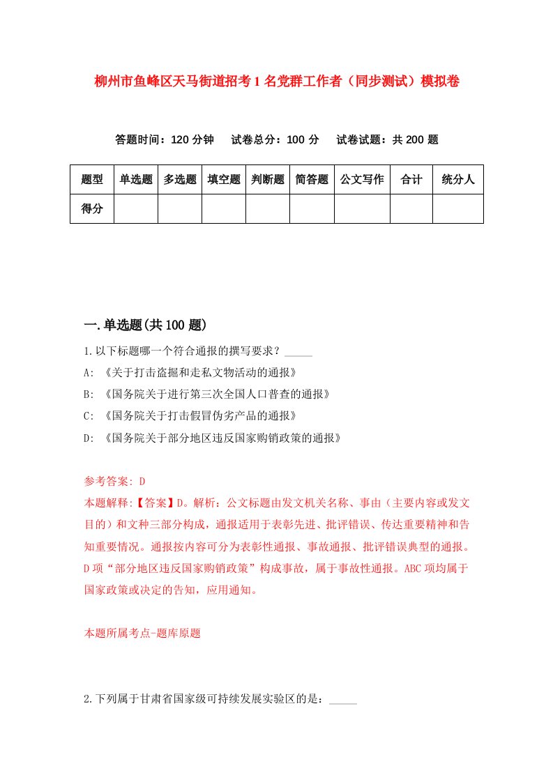 柳州市鱼峰区天马街道招考1名党群工作者同步测试模拟卷5