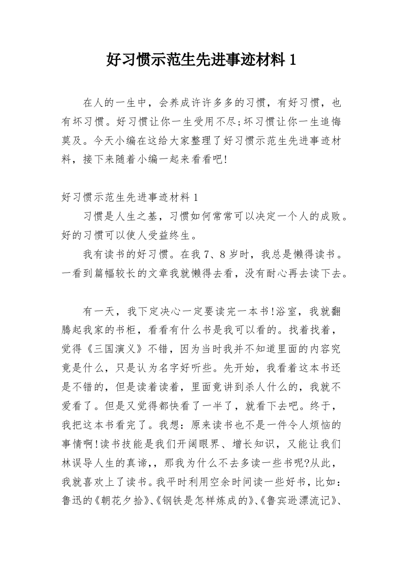 好习惯示范生先进事迹材料1