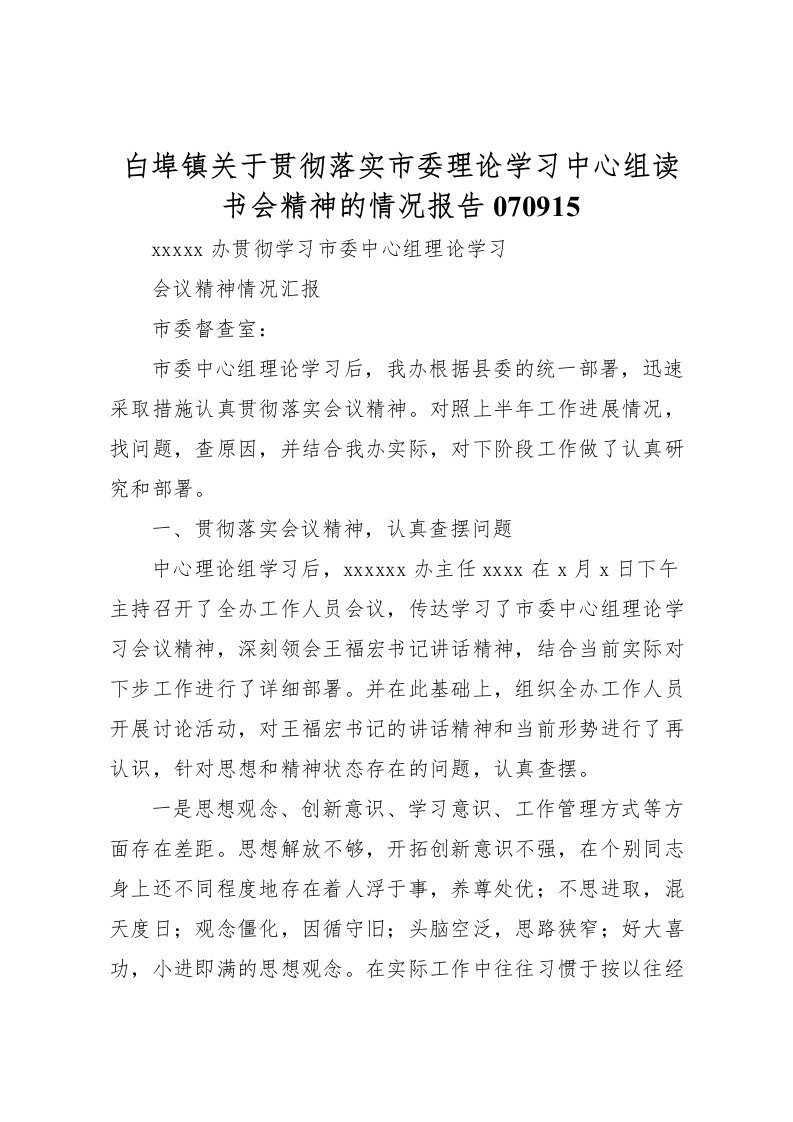 2022白埠镇关于贯彻落实市委理论学习中心组读书会精神的情况报告070915