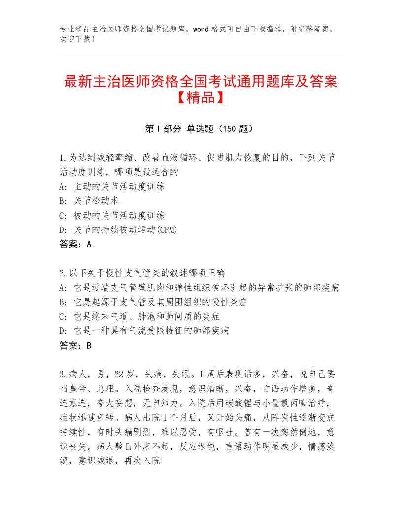 内部主治医师资格全国考试通用题库含下载答案