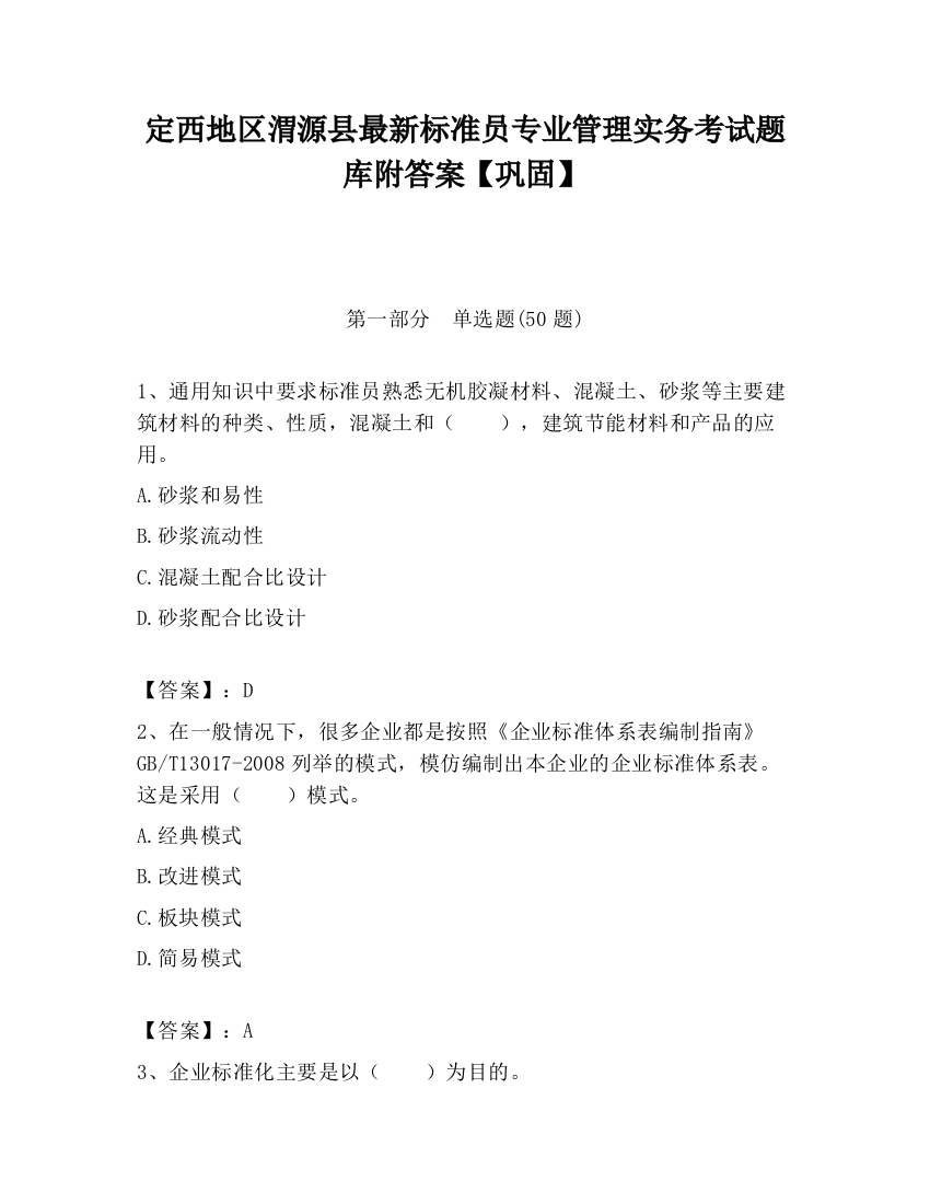 定西地区渭源县最新标准员专业管理实务考试题库附答案【巩固】