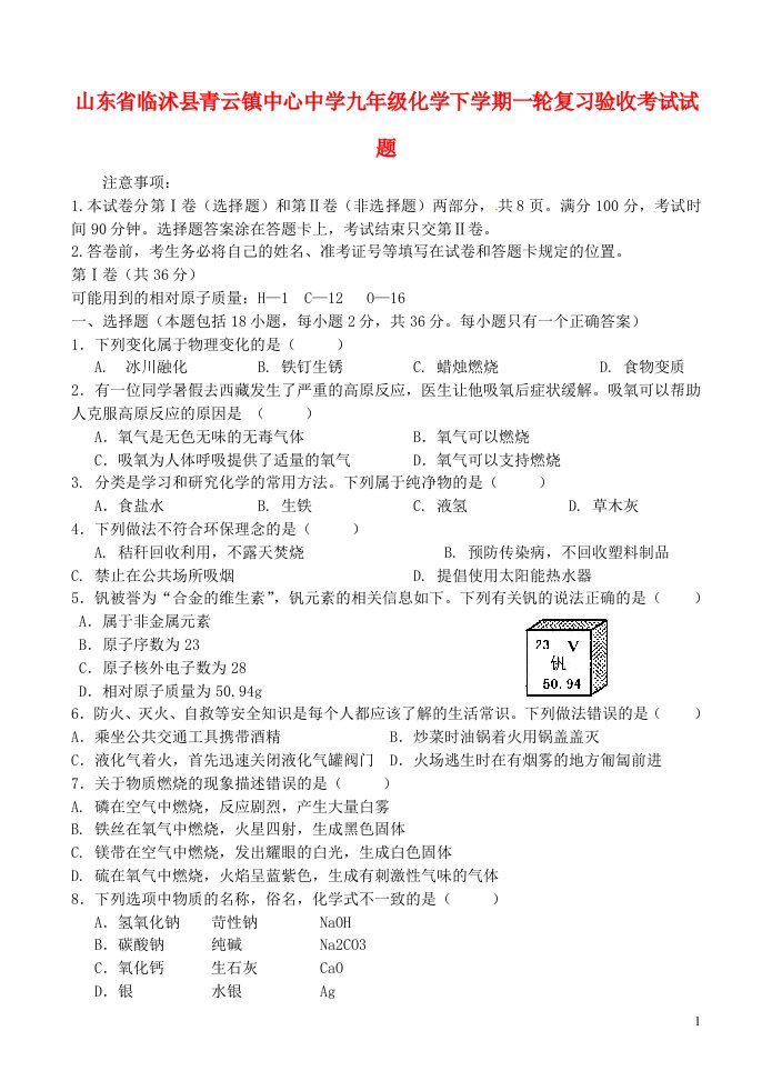 山东省临沭县青云镇中心中学九级化学下学期一轮复习验收考试试题