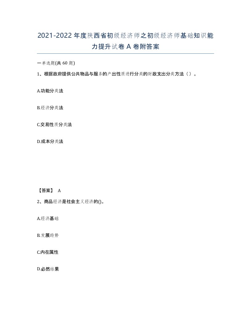 2021-2022年度陕西省初级经济师之初级经济师基础知识能力提升试卷A卷附答案