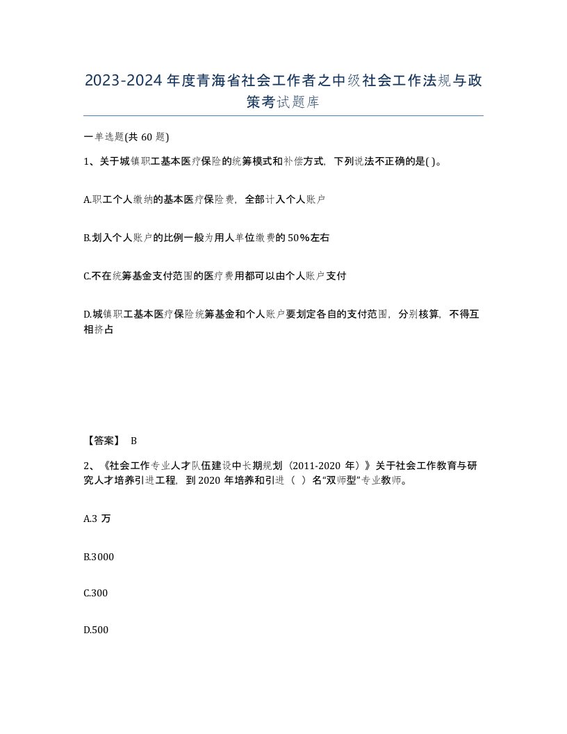 2023-2024年度青海省社会工作者之中级社会工作法规与政策考试题库