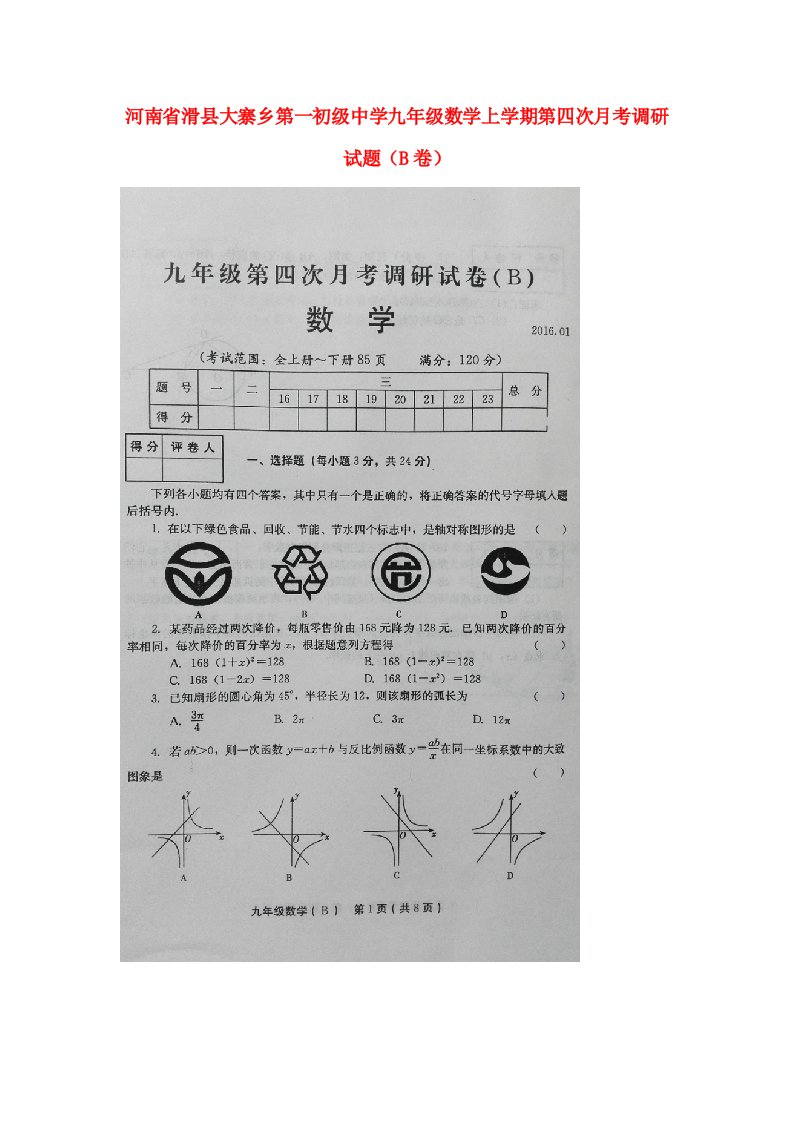 河南省滑县大寨乡第一初级中学九级数学上学期第四次月考调研试题（B卷，扫描版）