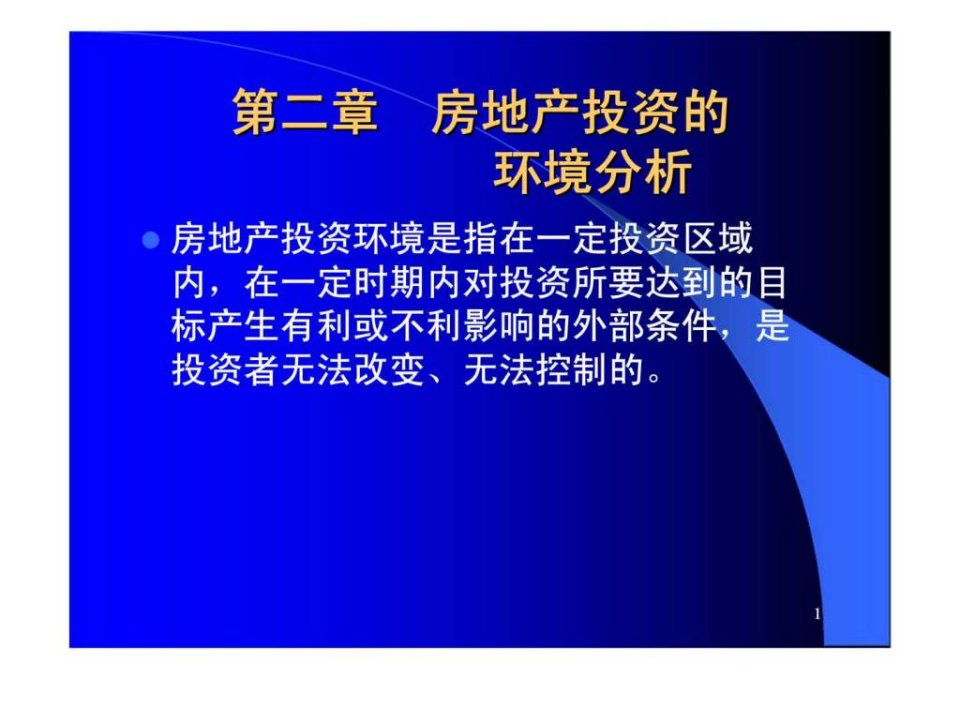 第二章房地产投资的环境分析