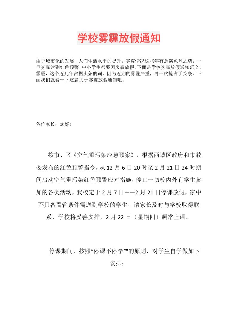 学校雾霾放假通知