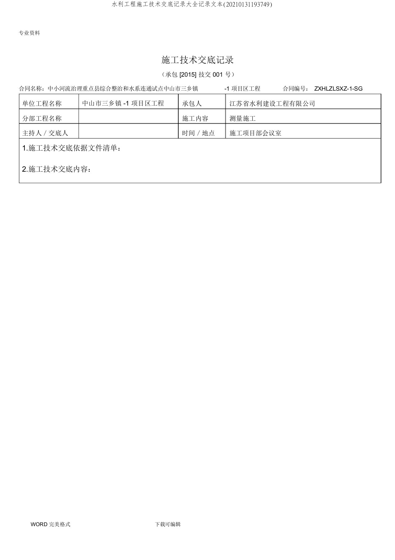 水利工程施工技术交底记录大全记录文本