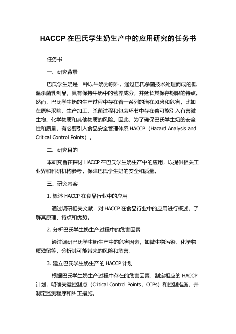 HACCP在巴氏学生奶生产中的应用研究的任务书