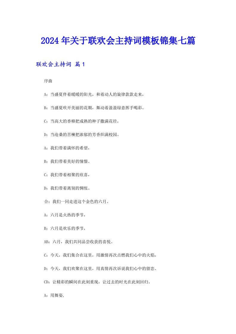 2024年关于联欢会主持词模板锦集七篇