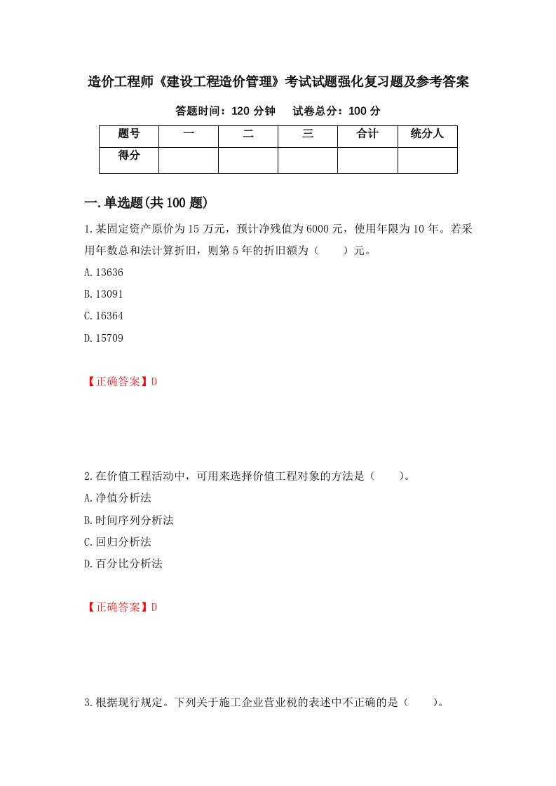 造价工程师建设工程造价管理考试试题强化复习题及参考答案58