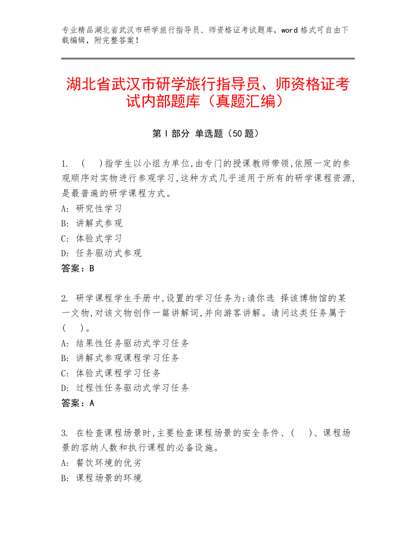 湖北省武汉市研学旅行指导员、师资格证考试内部题库（真题汇编）