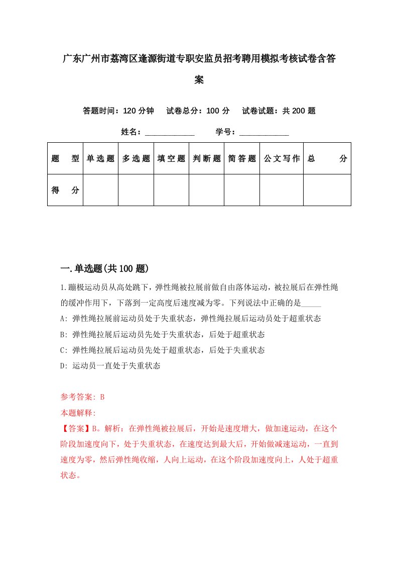 广东广州市荔湾区逢源街道专职安监员招考聘用模拟考核试卷含答案0