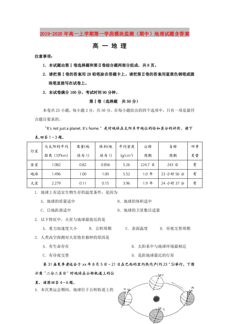 2019-2020年高一上学期第一学段模块监测（期中）地理试题含答案