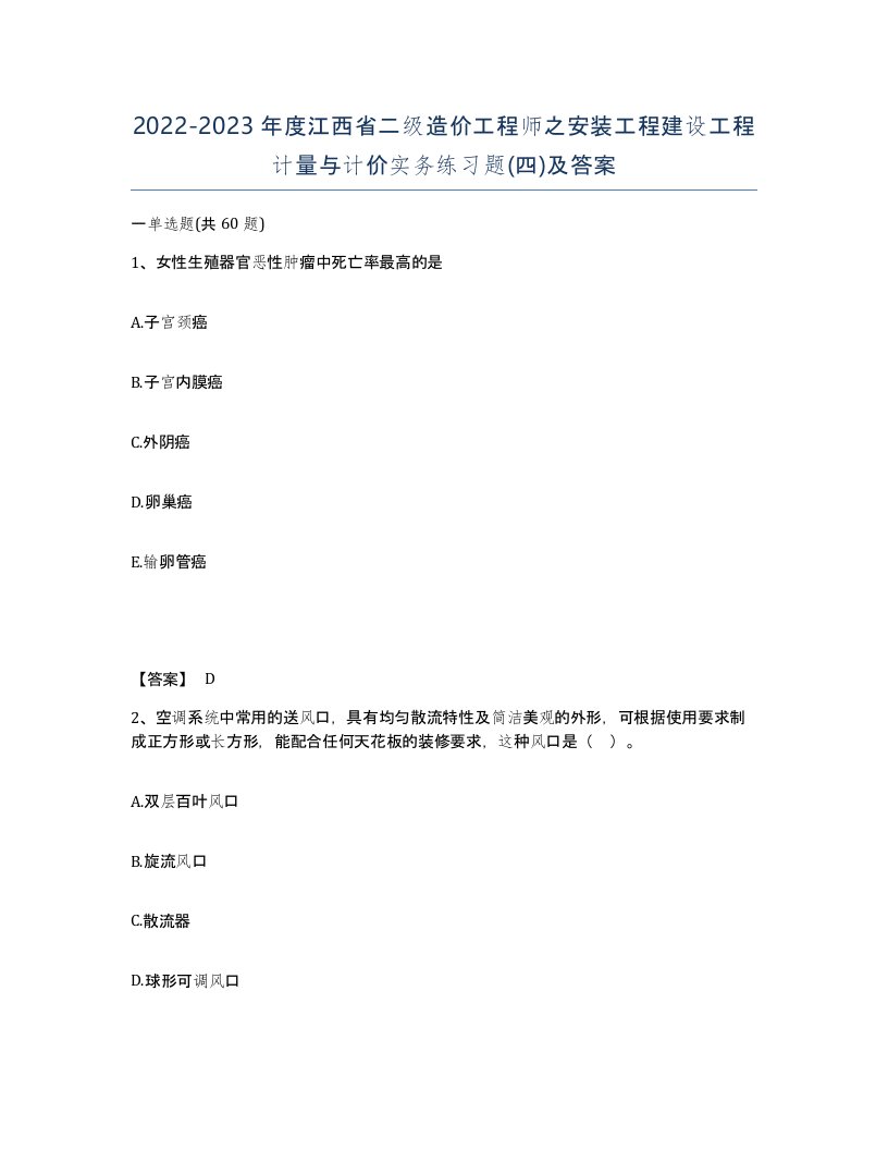 2022-2023年度江西省二级造价工程师之安装工程建设工程计量与计价实务练习题四及答案