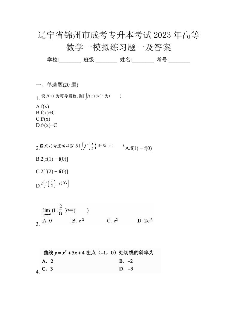 辽宁省锦州市成考专升本考试2023年高等数学一模拟练习题一及答案