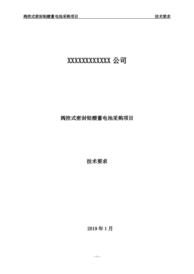 阀控式密封铅酸蓄电池技术要求