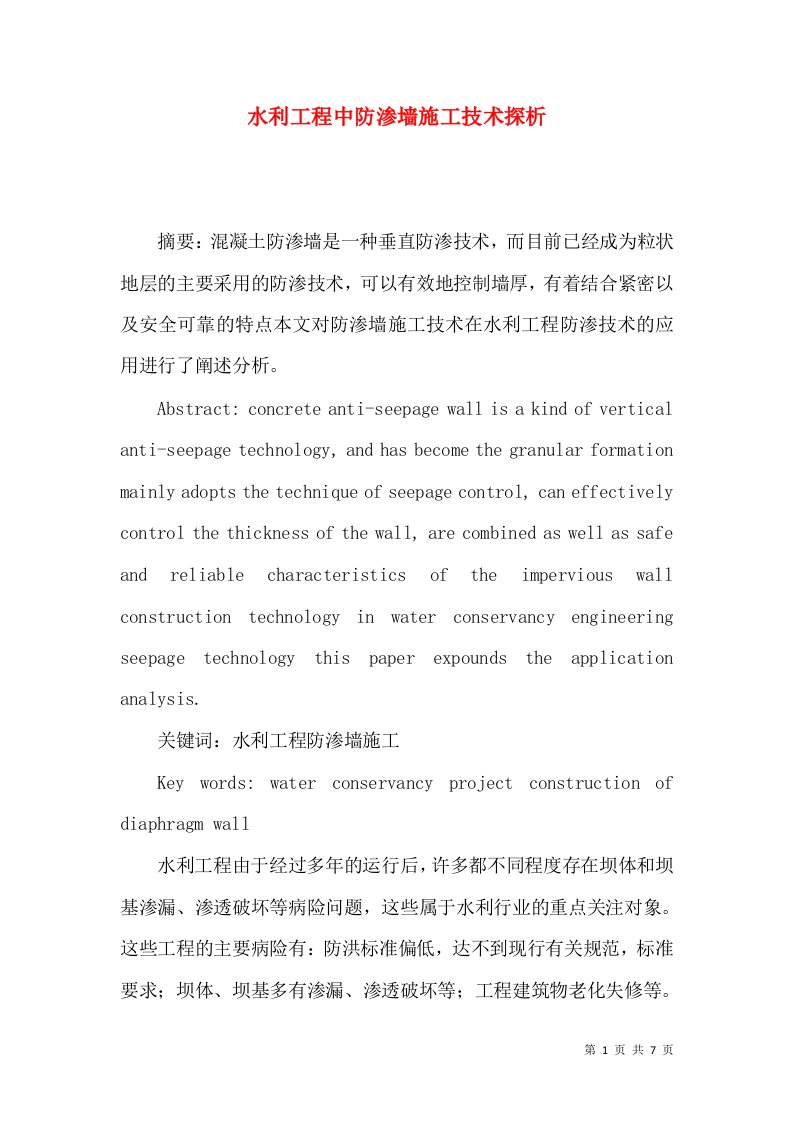 水利工程中防渗墙施工技术探析