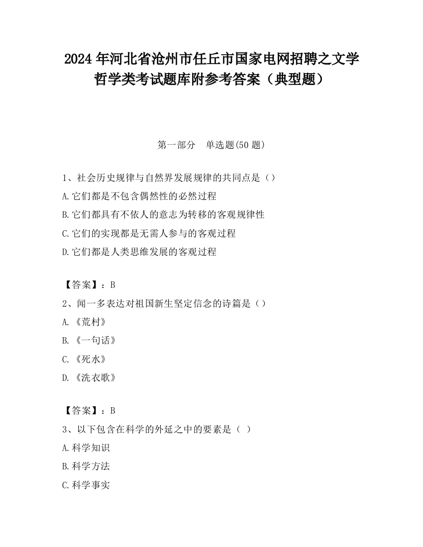 2024年河北省沧州市任丘市国家电网招聘之文学哲学类考试题库附参考答案（典型题）