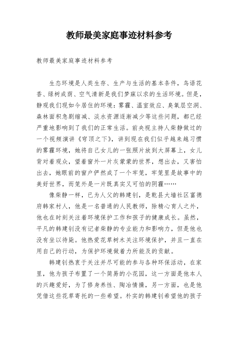 教师最美家庭事迹材料参考