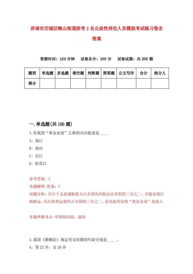 济南市历城区鲍山街道招考2名公益性岗位人员模拟考试练习卷含答案2