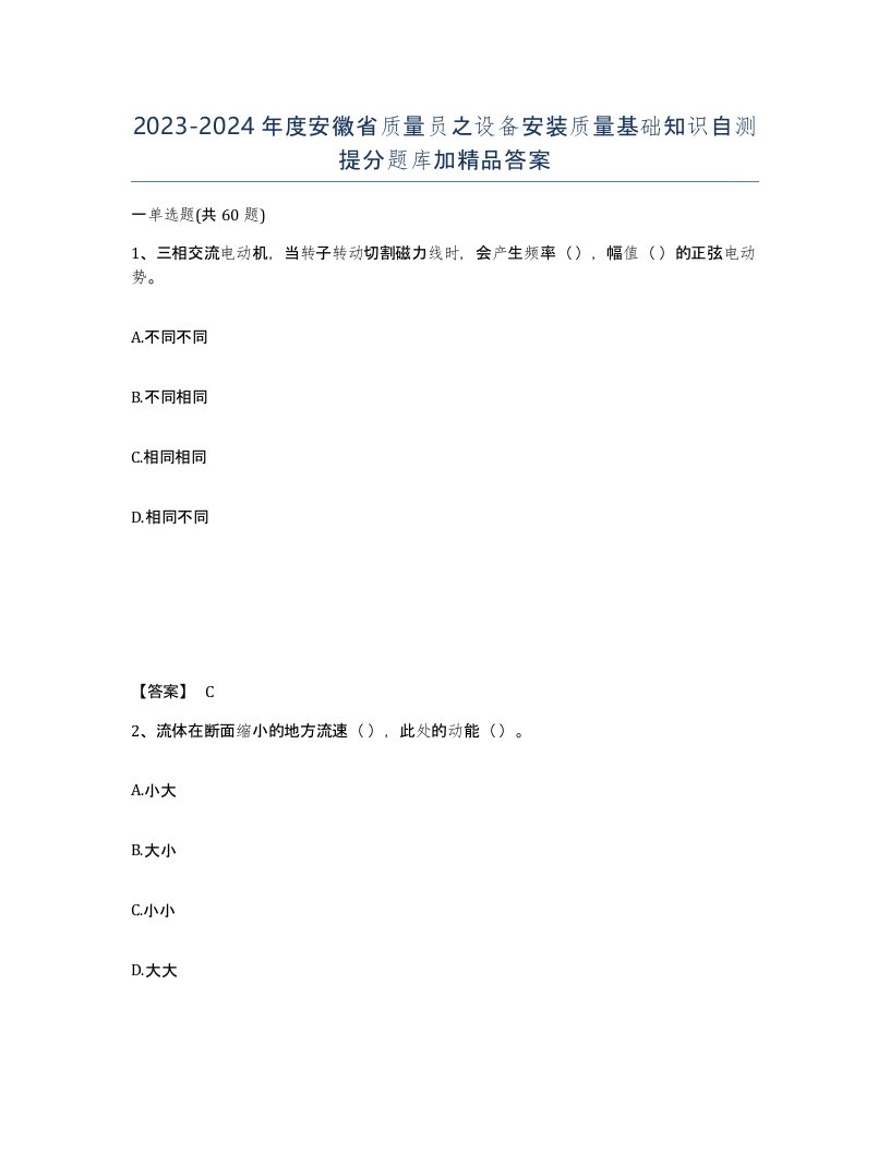 2023-2024年度安徽省质量员之设备安装质量基础知识自测提分题库加答案