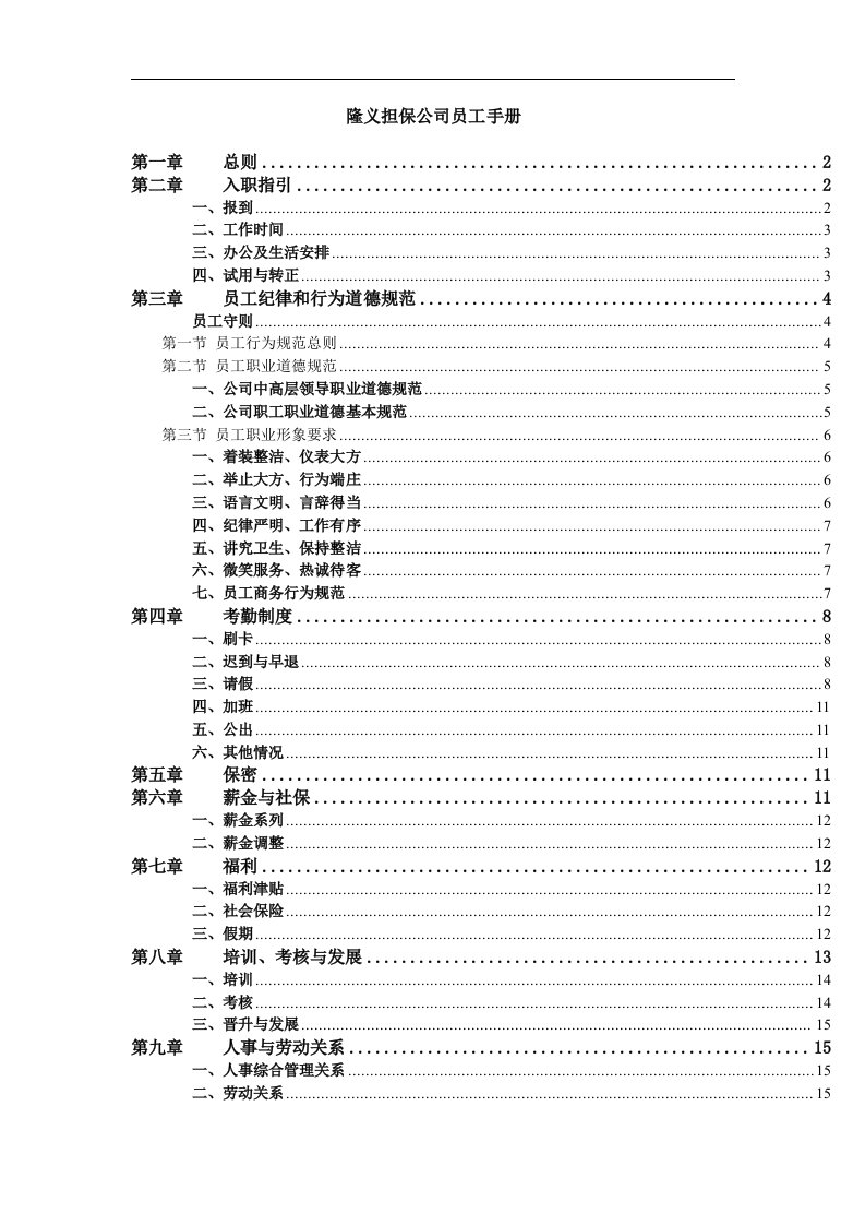 隆义担保公司员工手册