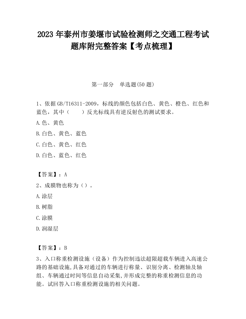 2023年泰州市姜堰市试验检测师之交通工程考试题库附完整答案【考点梳理】