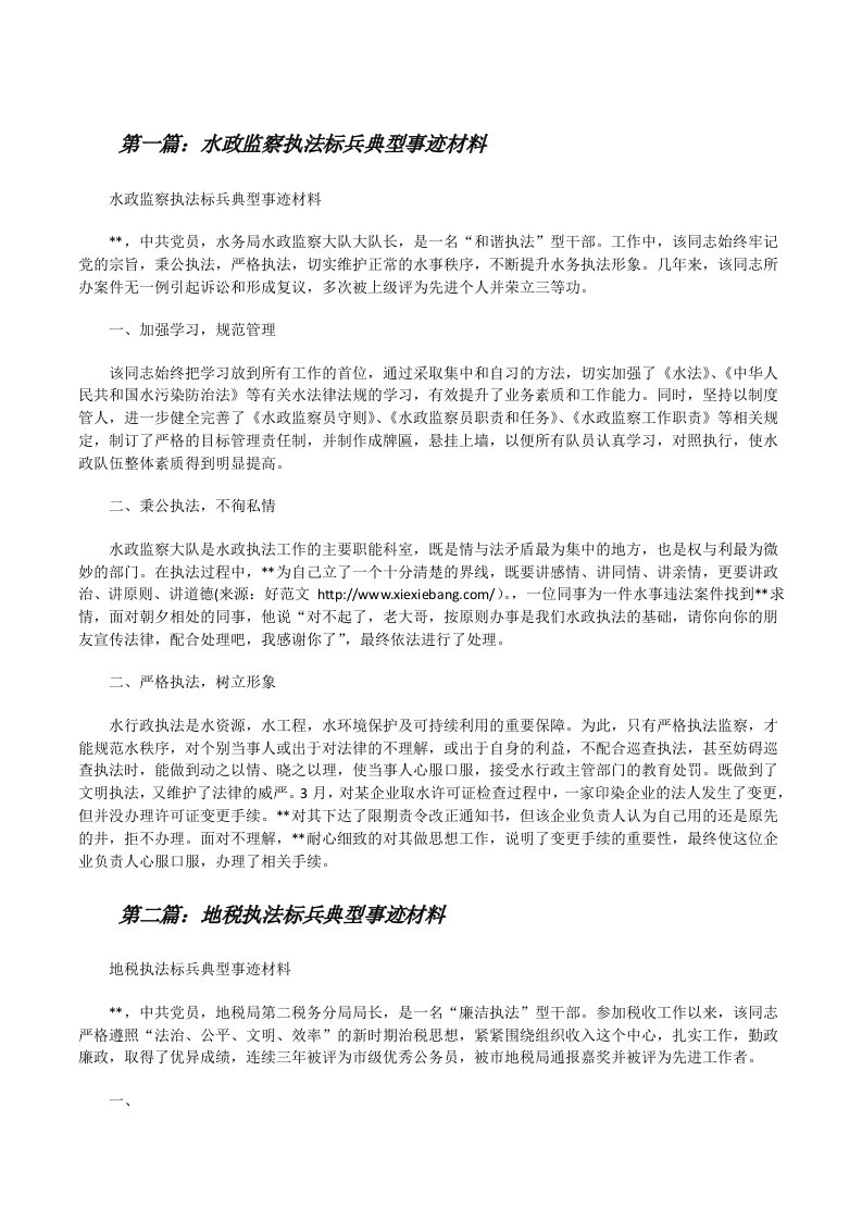 水政监察执法标兵典型事迹材料[修改版]