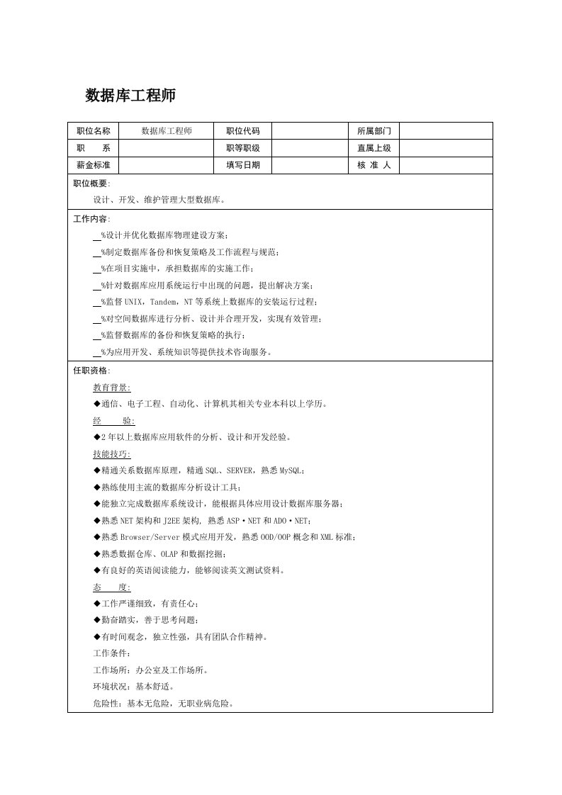 职位说明书数据库工程师