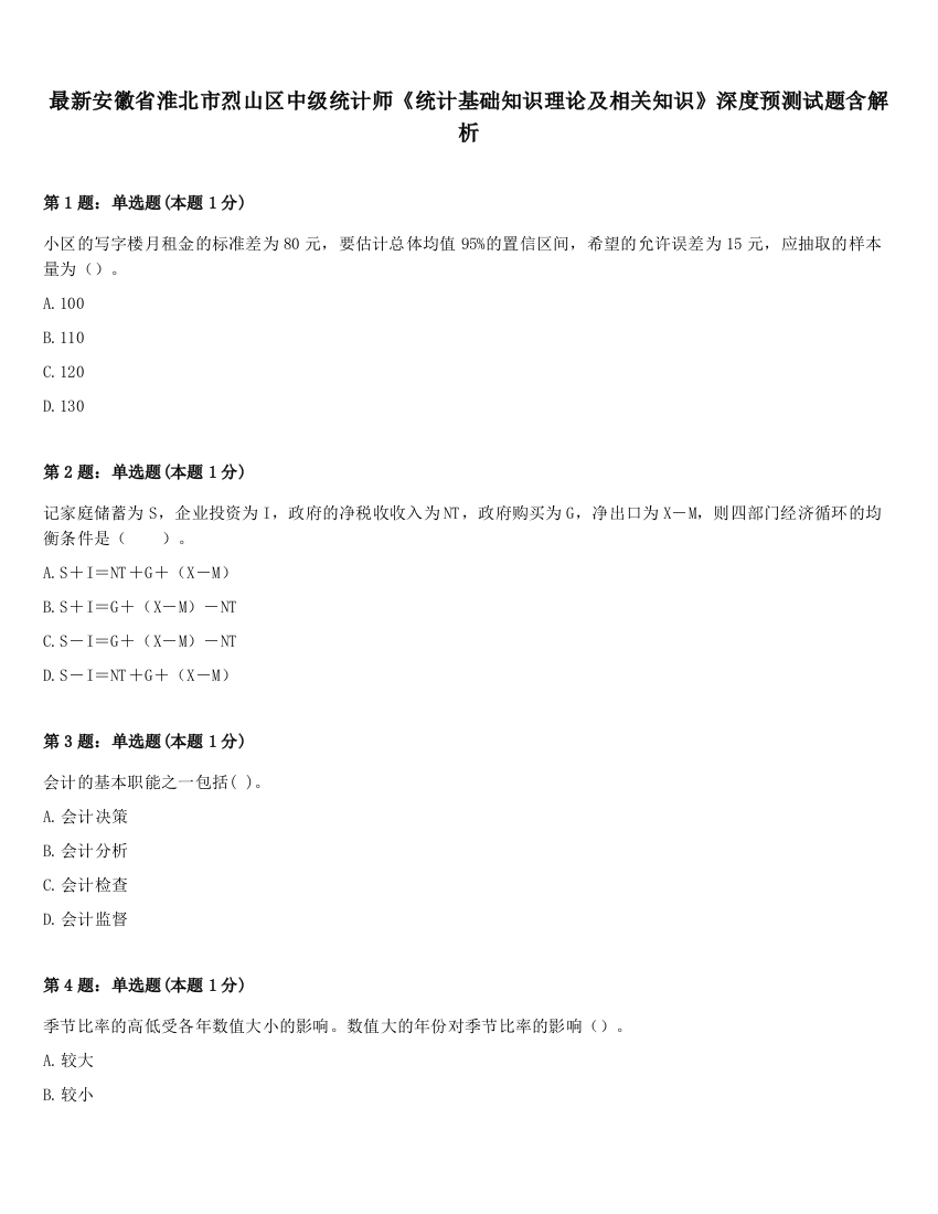 最新安徽省淮北市烈山区中级统计师《统计基础知识理论及相关知识》深度预测试题含解析