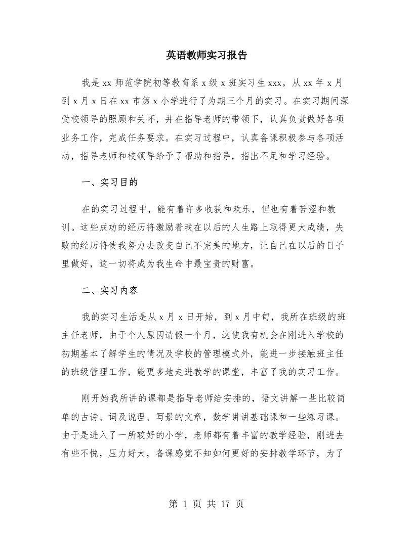 英语教师实习报告