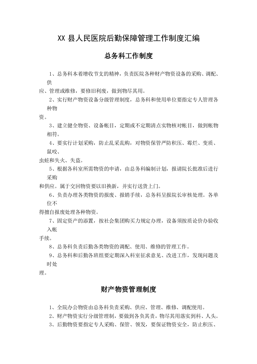 县人民医院后勤保障管理工作制度汇编