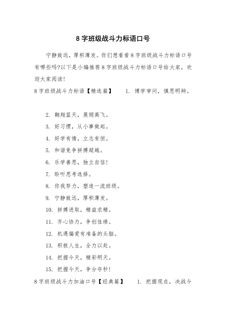 口号大全_800868_8字班级战斗力标语口号