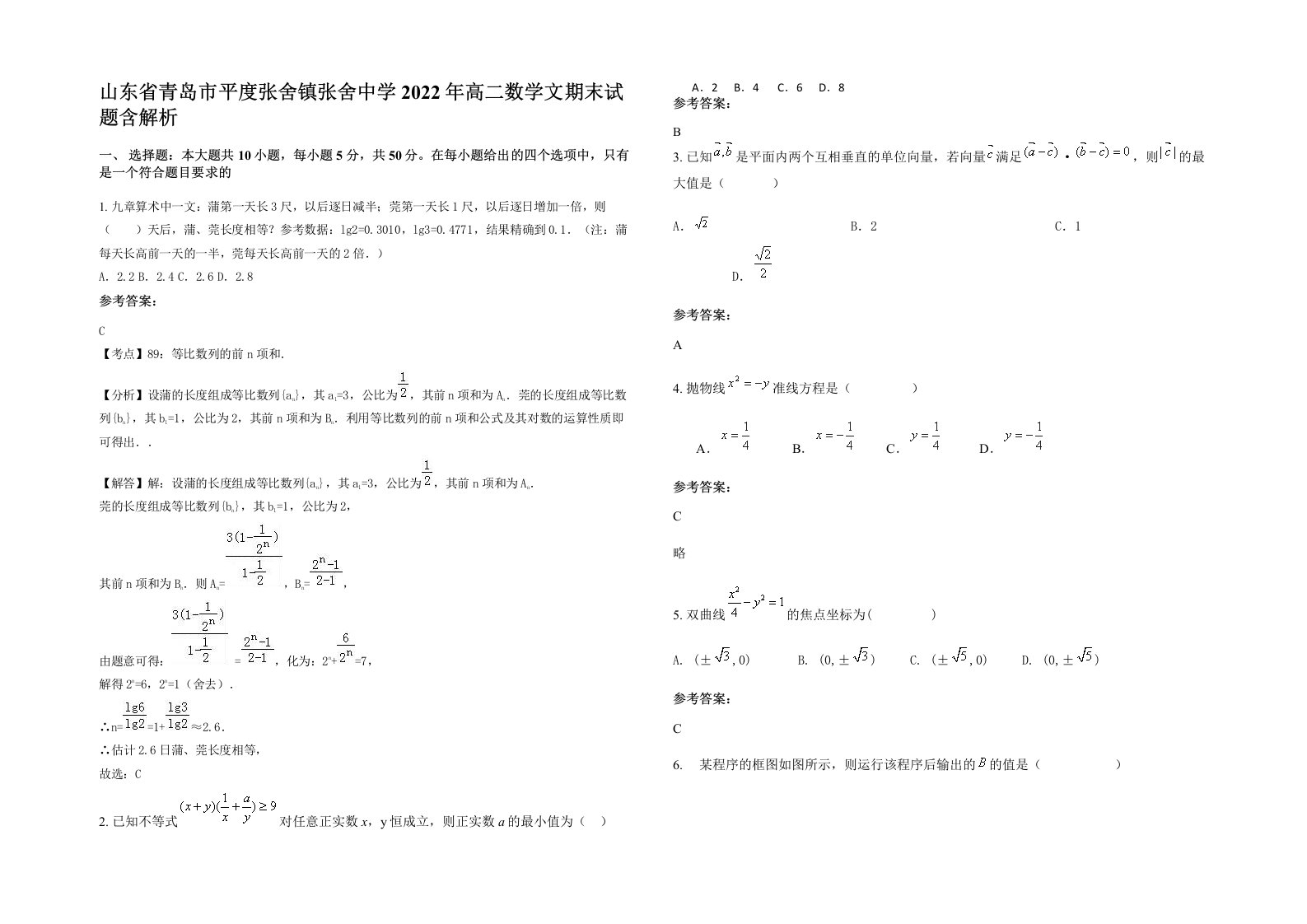 山东省青岛市平度张舍镇张舍中学2022年高二数学文期末试题含解析