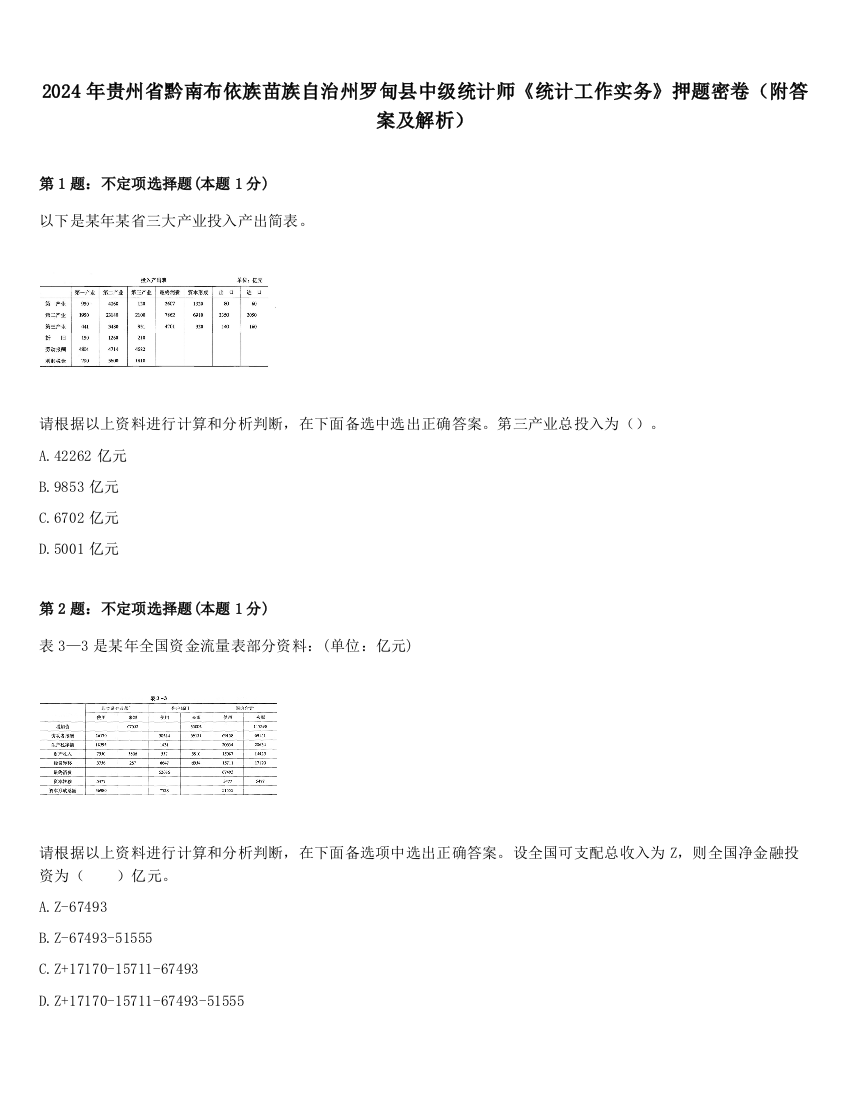 2024年贵州省黔南布依族苗族自治州罗甸县中级统计师《统计工作实务》押题密卷（附答案及解析）