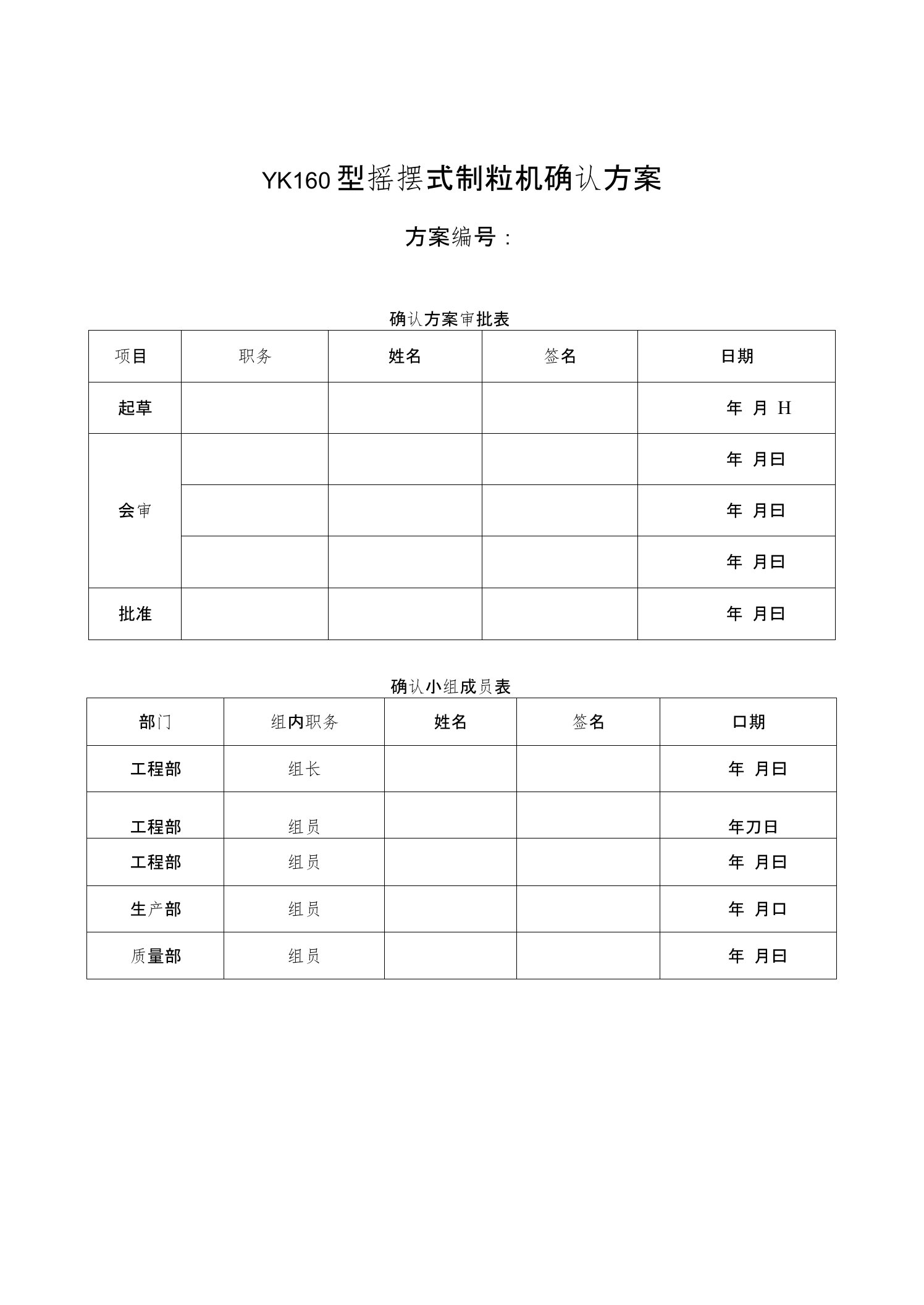 YK160型摇摆式制粒机确认方案