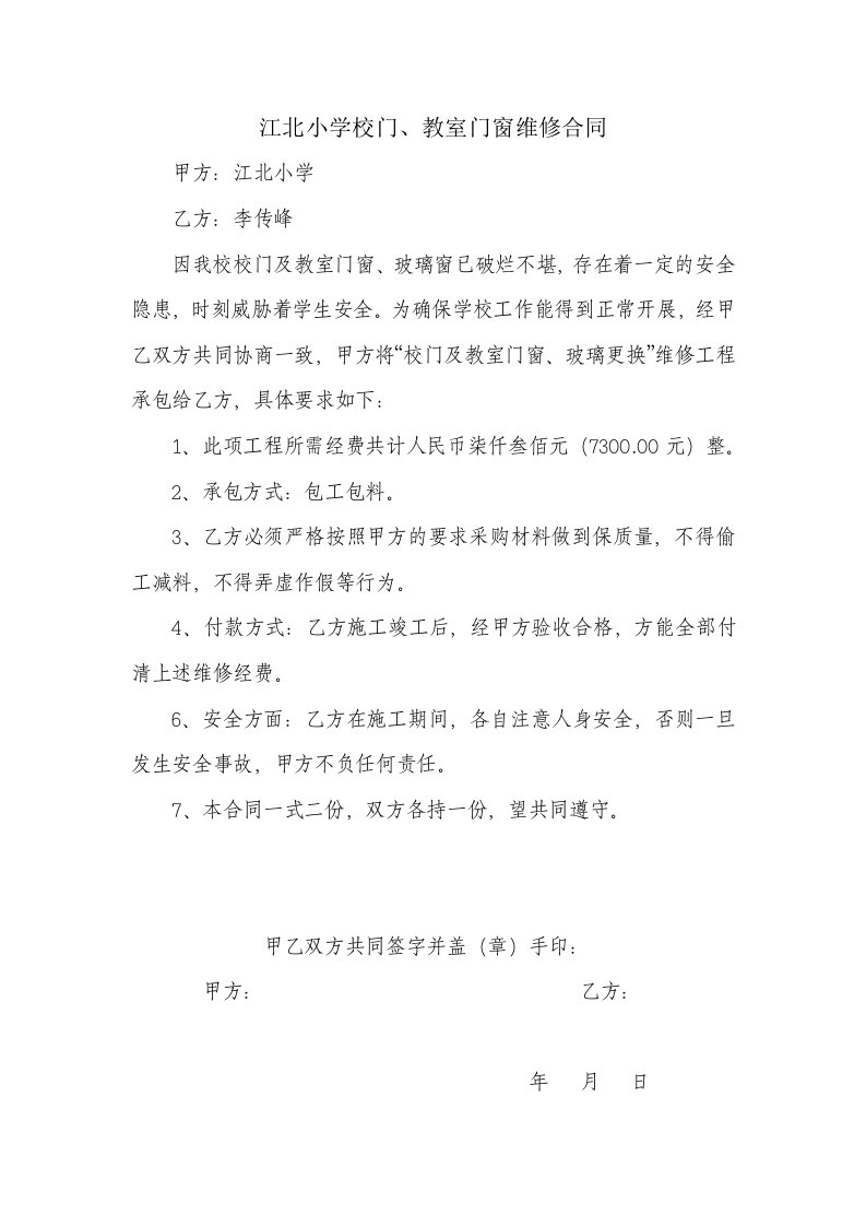 学校教室门窗维修合同书