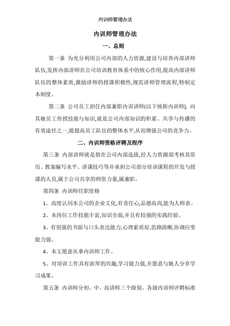 内训师管理办法