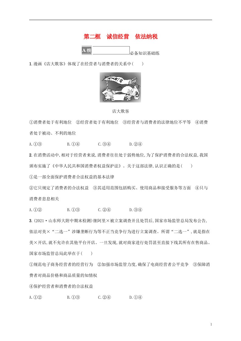 2022_2023学年新教材高中政治第三单元就业与创业第八课自主创业与诚信经营第二框诚信经营依法纳税课后习题部编版选择性必修2