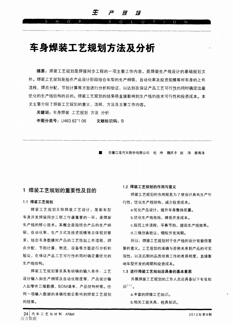 车身焊装工艺规划方法及分析