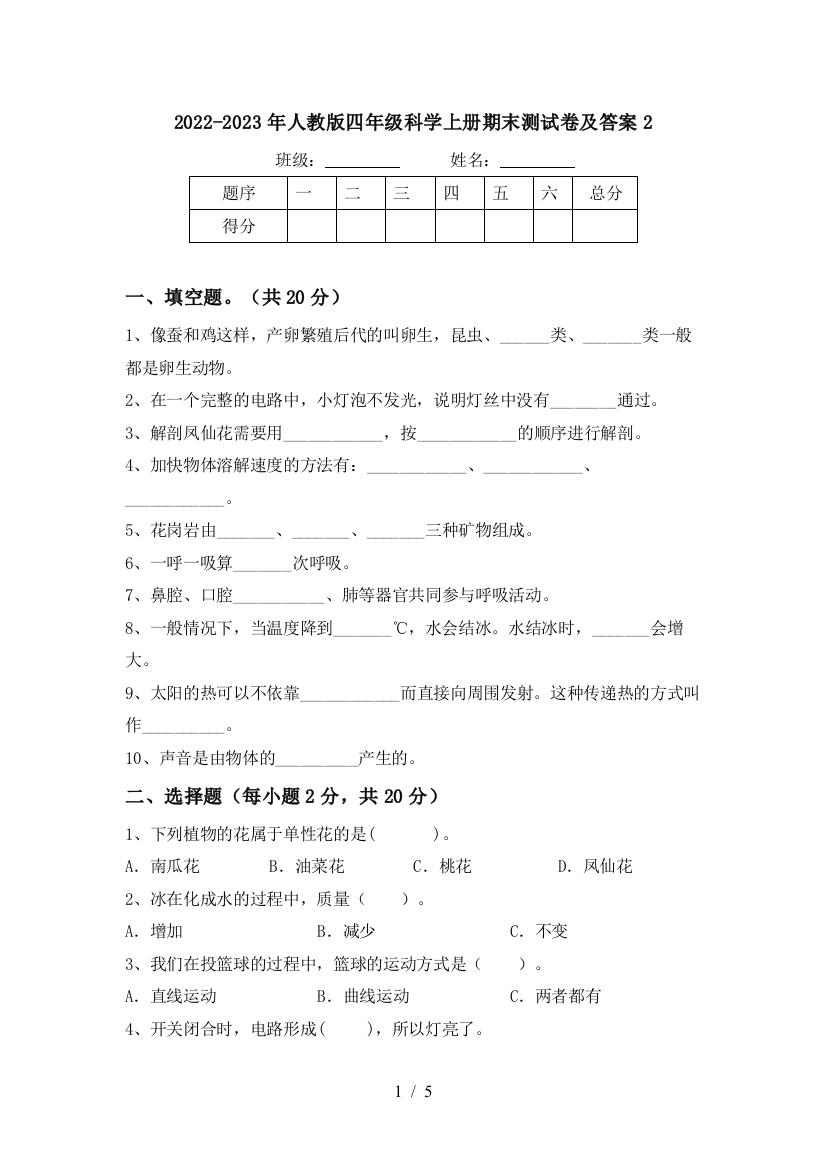 2022-2023年人教版四年级科学上册期末测试卷及答案2