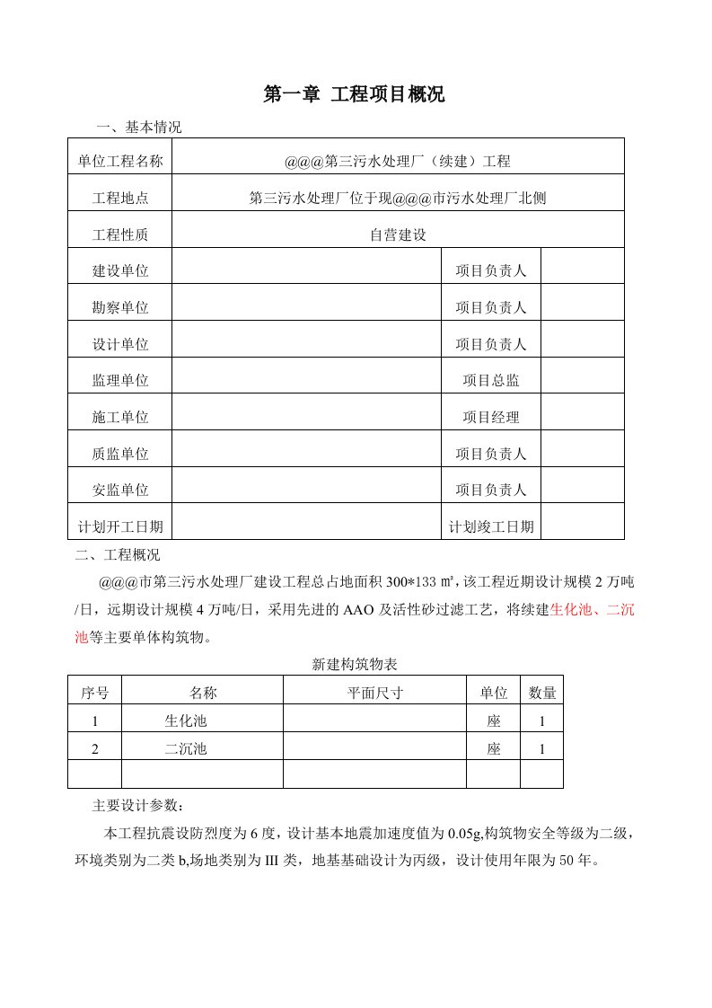 某污水处理场续建项目监理规划