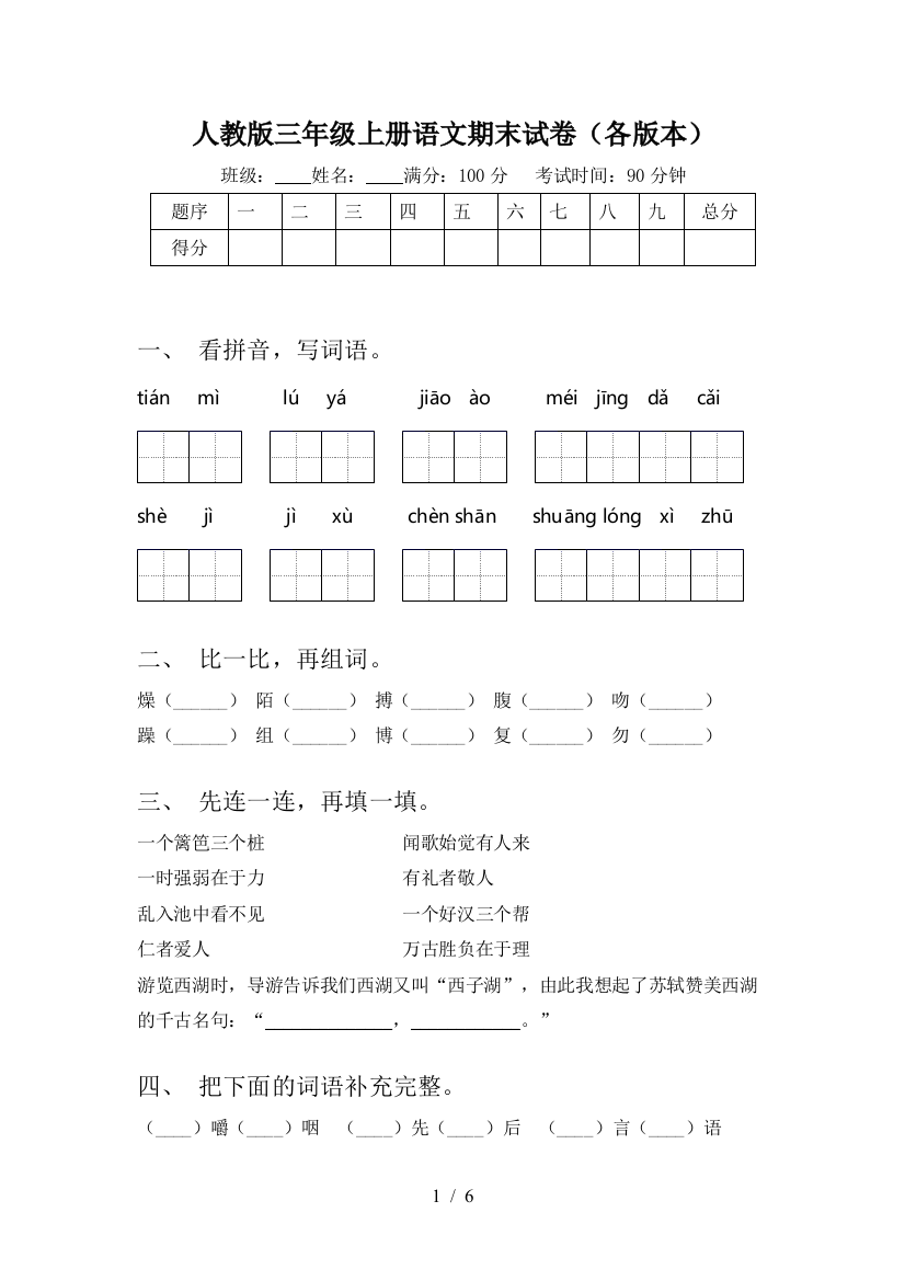 人教版三年级上册语文期末试卷(各版本)