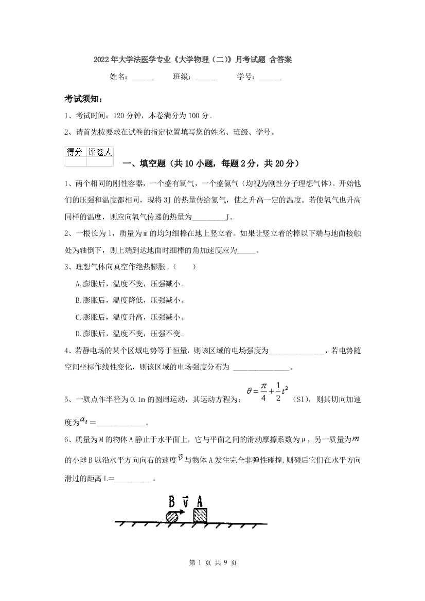 2022年大学法医学专业大学物理二月考试题-含答案