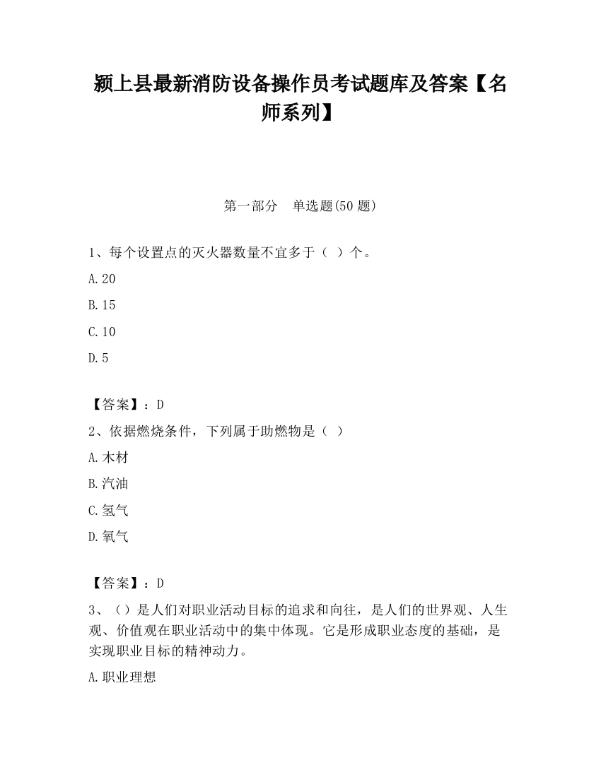 颍上县最新消防设备操作员考试题库及答案【名师系列】